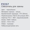 Смеситель для ванны Frap F2257 черный 44524