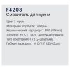 Смеситель для кухни FRAP F4203 44588